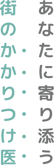 あなたに寄り添う街のかかりつけ医